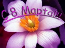 Больше чем феличита - Италия на 8 марта